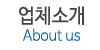 업체소개