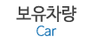보유차량