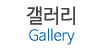 갤러리