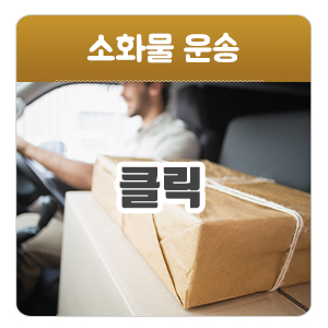 감자콜밴_메인중간_소화물운송