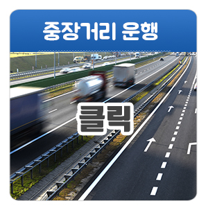 감자콜밴_메인중간_중장거리운행