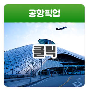 감자콜밴_메인중간_공항픽업